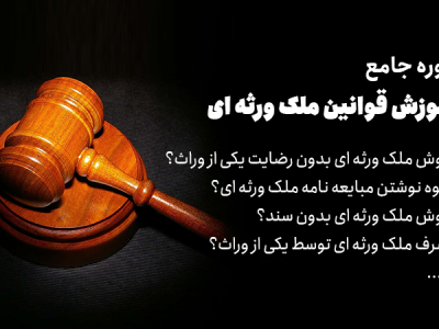 آموزش-قوانین-ملک-ورثه-ای